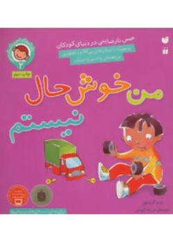 من خوش‌حال نیستم (رفتارها و احساسات من (۲))